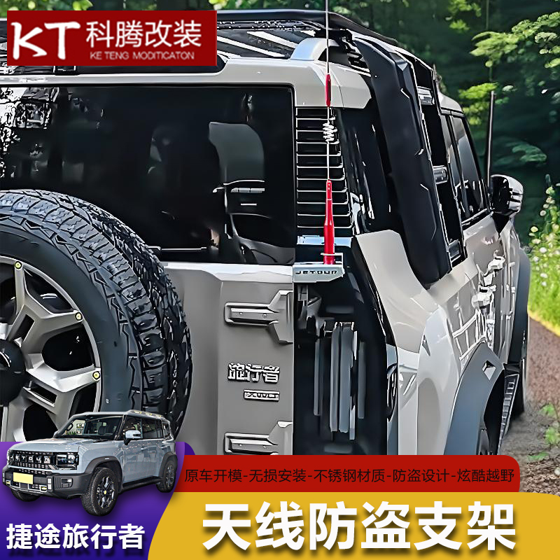 适用于捷途旅行者天线防盗支架尾门旗杆收音天线不锈钢装饰物件