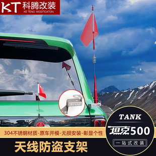 适用于坦克300/500天线支架改装魏派不锈钢防盗车台底座夹边旗杆