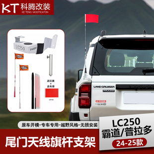 适用于24-25款普拉多尾门天线支架LC250旗杆支架底座越野改装件