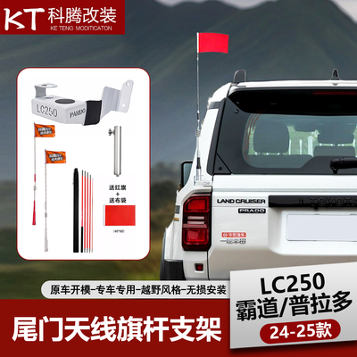 24-25款普拉多尾门天线支架