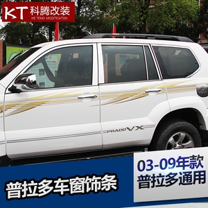 专用于03-09年普拉多304不锈钢车窗饰条 霸道车窗亮条改装