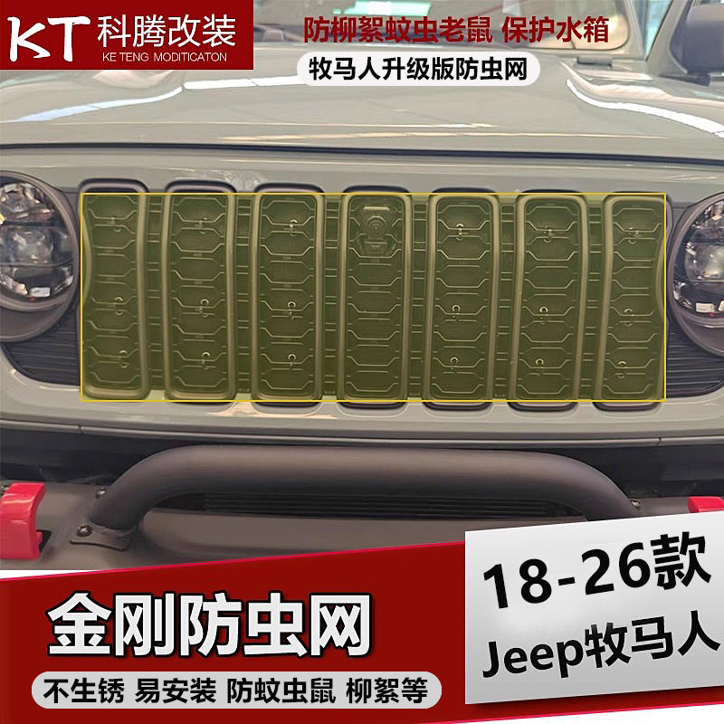 18-26款牧马人防虫网中网水箱保护网jeep前脸改装金属格栅JL JK