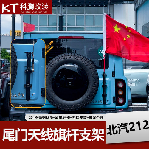 北京212T01尾门天线旗杆支架