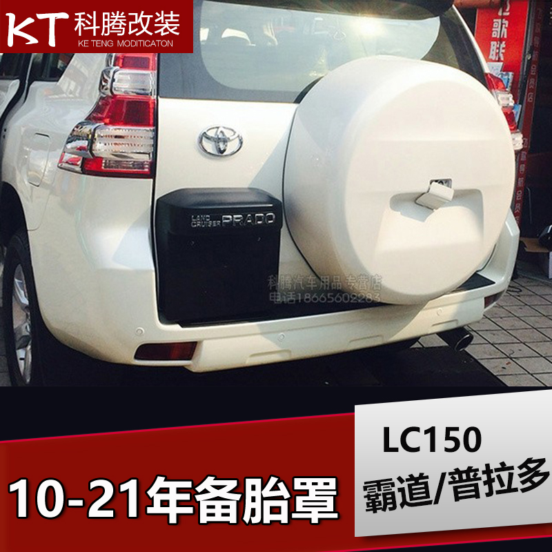 10-20年普拉多2700霸道備胎罩