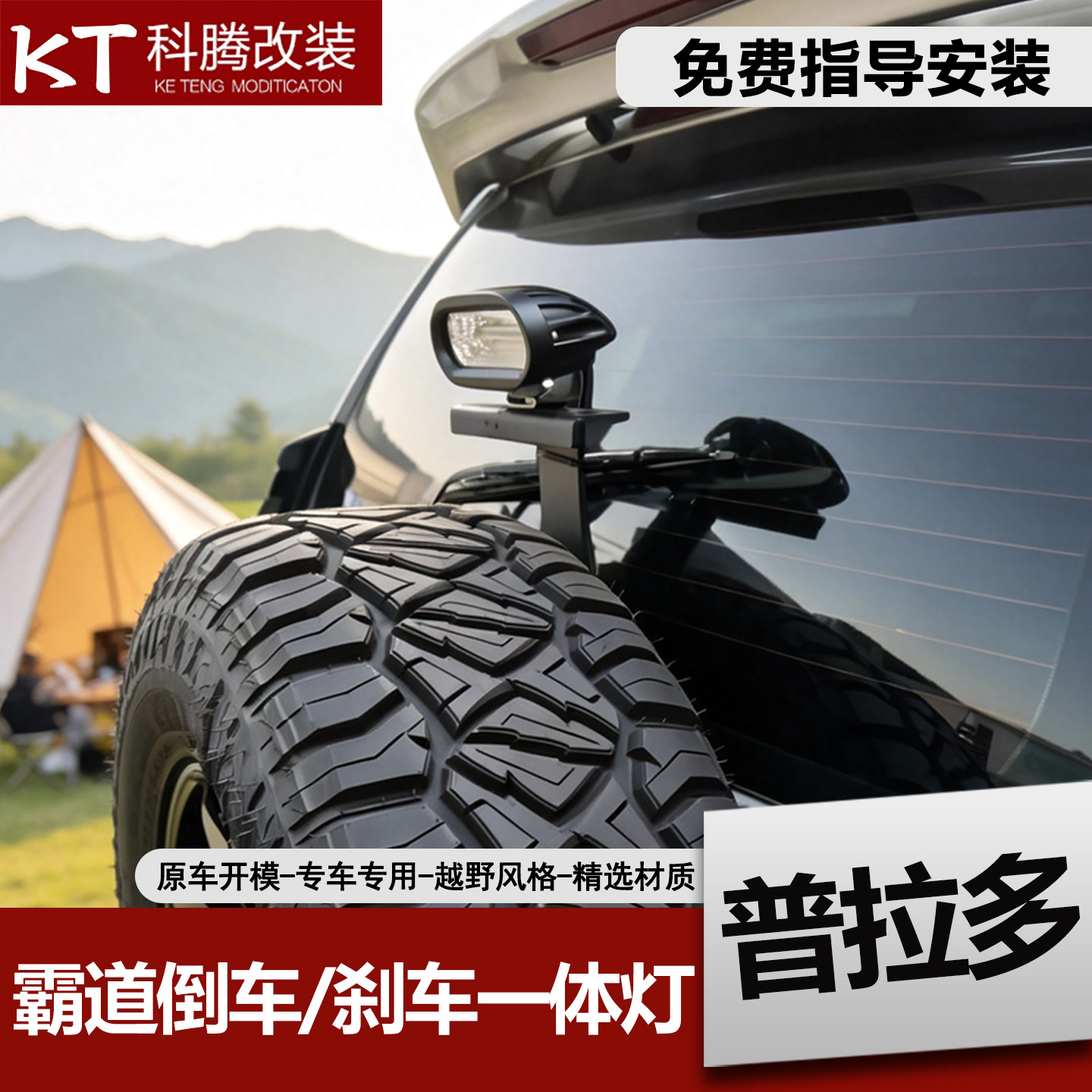 普拉多越野改装专用高位刹车灯