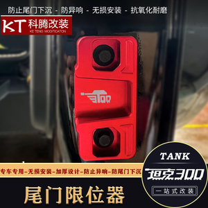 魏派坦克300尾门限位器
