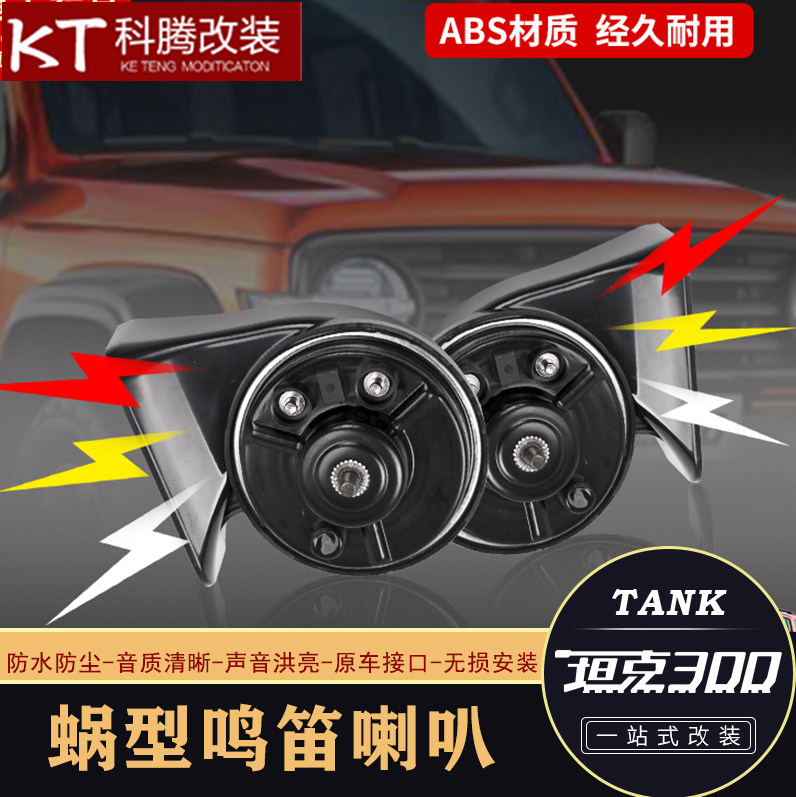 魏派坦克300蜗牛喇叭改装