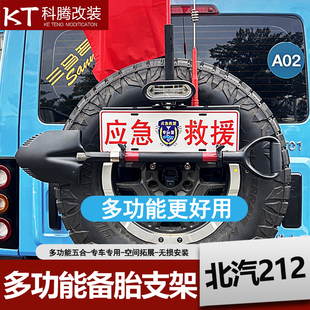 北汽北京212后备胎牌照架铁锹兵工铲旗杆倒车灯越野五合一改装件