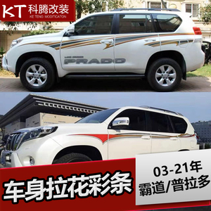 03-20款霸道2700车贴 中东版车身胶贴纸汽车拉花 普拉多彩条