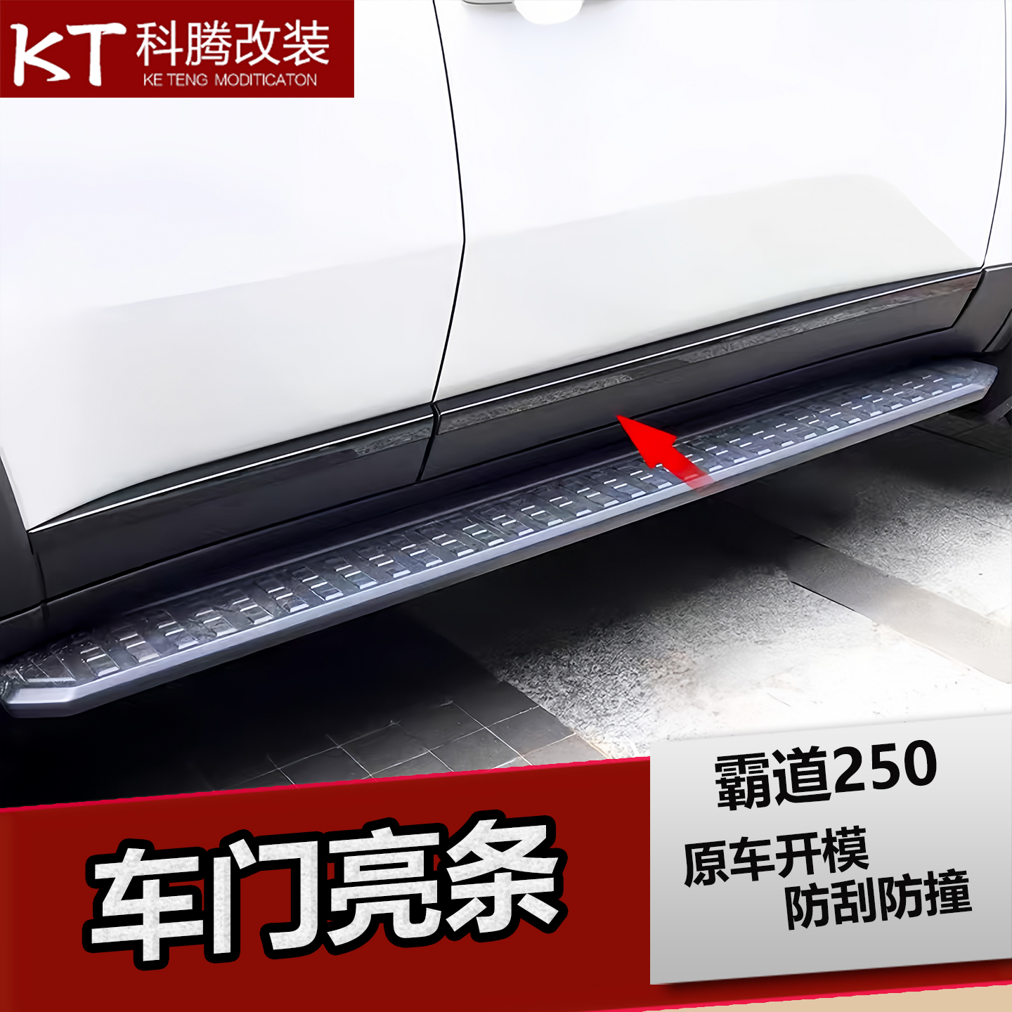 丰田普拉多LC250车门防擦撞条