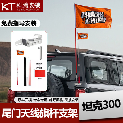 wey坦克300收音红旗天线专用支架