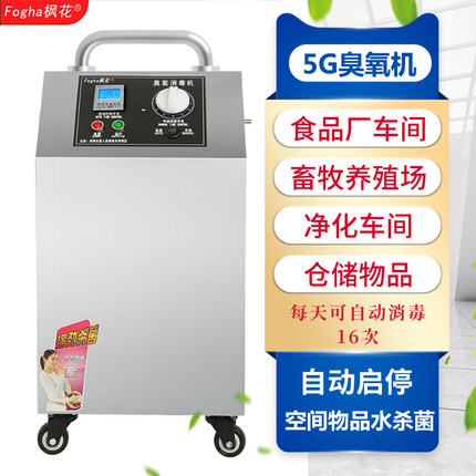 枫花5G臭氧发生器臭氧消毒机臭氧机食品厂车间畜牧养殖学校水杀菌