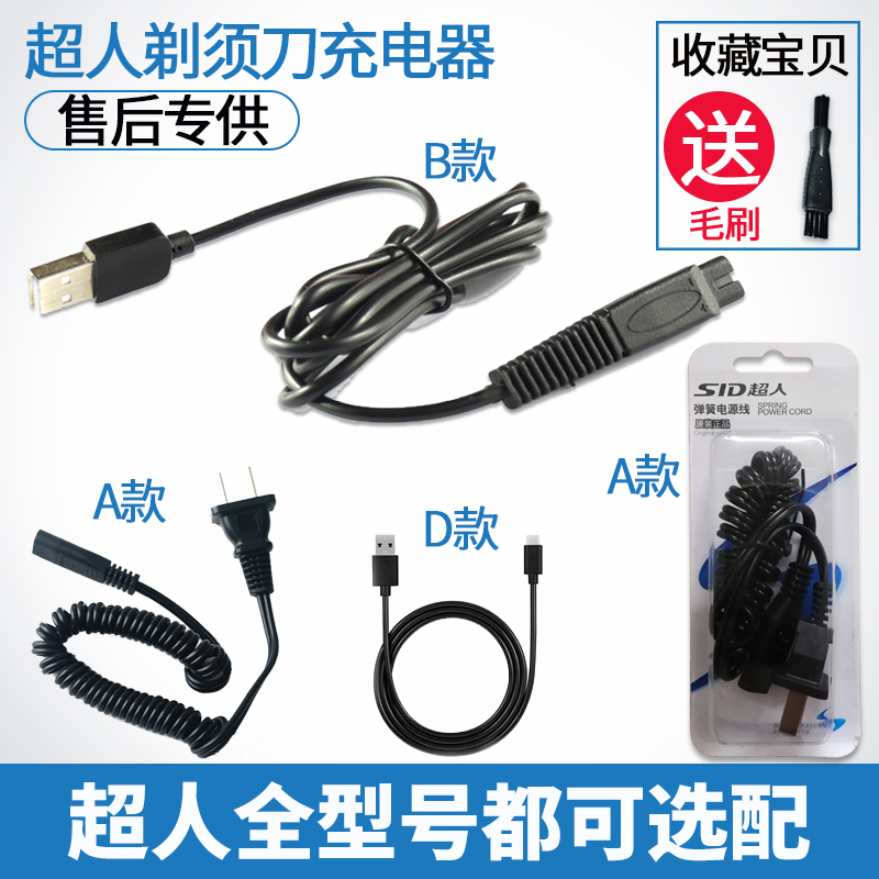 超人剃须刀335308电源配件充电线