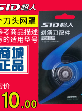 SID/超人剃须刀原厂配件 正品配件刀头适用SS200 SS211 SS230等