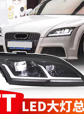 适用于06-14款奥迪TT大灯总成改装LED激光双光透镜跑马日行灯转向