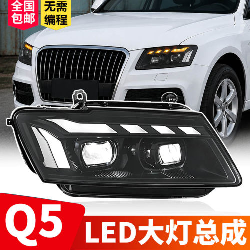 适用奥迪Q509-18款LED透镜大灯