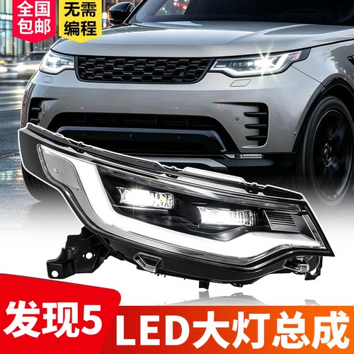 路虎揽胜发现5LED矩阵大灯总成