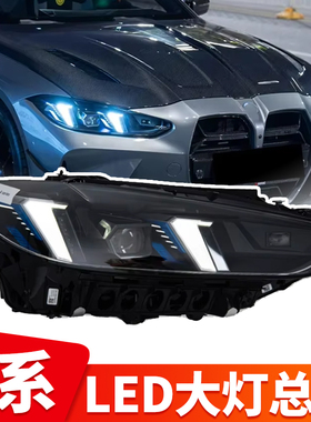 适用于21-24款新4系大灯总成G22G82改装M4獠牙款LED日行灯转向灯