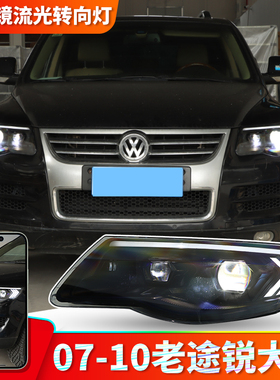 适用于大众07-10途锐大灯老款途锐前车灯LED双透镜日行灯大灯总成