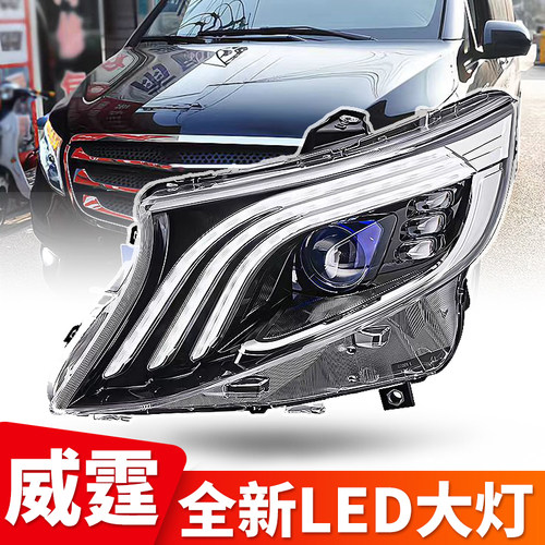 奔驰龙鼎v级威霆led透镜大灯总成