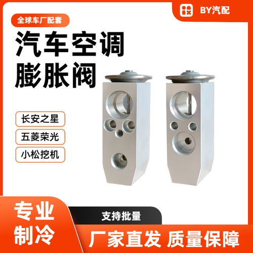 汽车空调配件长安之星膨胀阀五菱荣光小松挖机民意金牛星卡节流阀