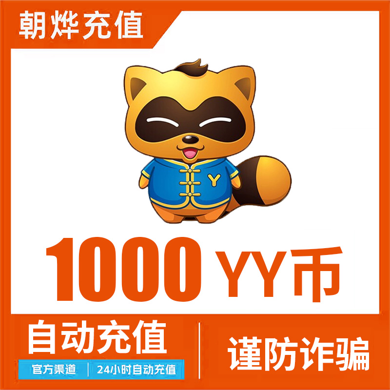 Y币充值1000YY直播币直冲百度直播全民好看Y币多玩歪歪币YB1000个