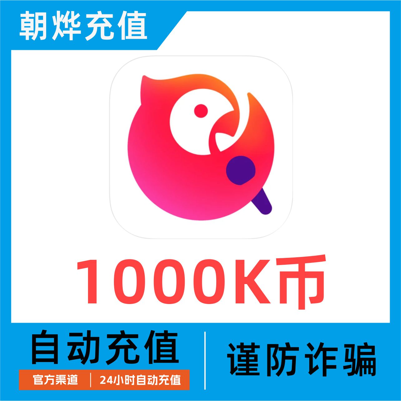 全民K歌K币充币1000K币2000K币3000K币5000K币全名k歌K币填K歌号-封面