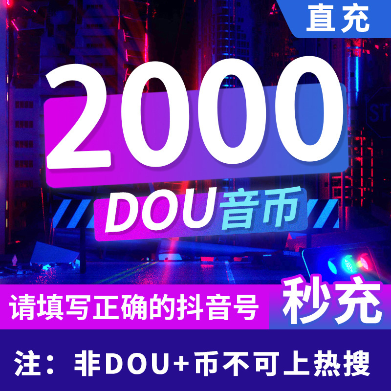 抖音充值抖音抖币2000抖音钻石抖音短视频抖币抖币3000抖币 网络游戏点卡 其他游戏点卡 原图主图