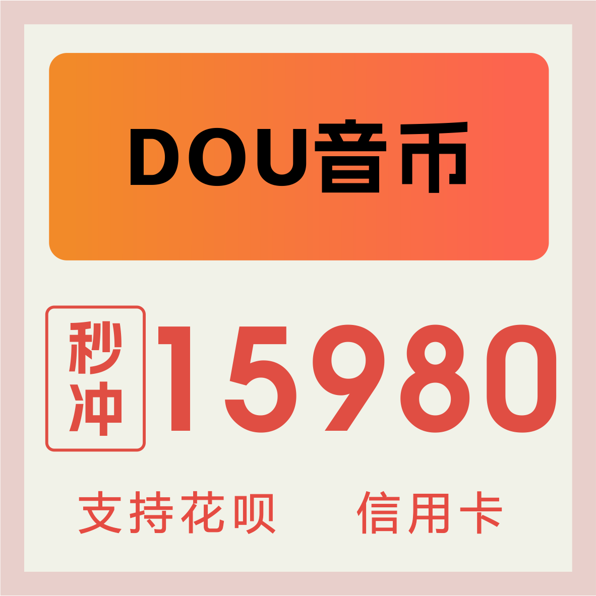 抖音充值 抖音15980抖币抖音短视频抖币 充值填写抖音号苹果ios在类目 网络游戏点卡, 其他游戏点卡中 - 来自Buy2taobao.com提供专业的淘宝代购服务