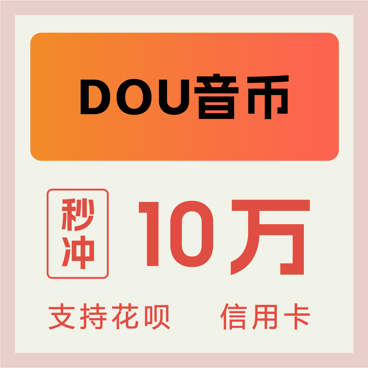 Jitter short video Chattering recharge Trill 100000 Shake the coin 10 10000 Apple iosin the Network game cards , Other game cards  category - from Buy2taobao.com to provide professional Taobao agent buy service