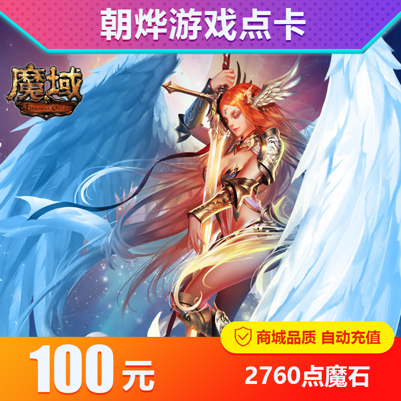 网龙魔域魔石点卡魔域100元2760点魔石/魔域魔石ms2760点自动充值