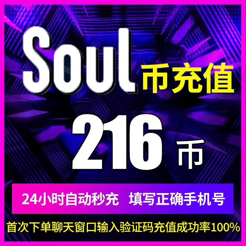 soul币金币充值soul币108/216/576/2500 soul币低价官方秒充 网络游戏点卡 其他游戏点卡 原图主图