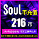 576 soul币金币充值soul币108 soul币低价官方秒充 2500 216