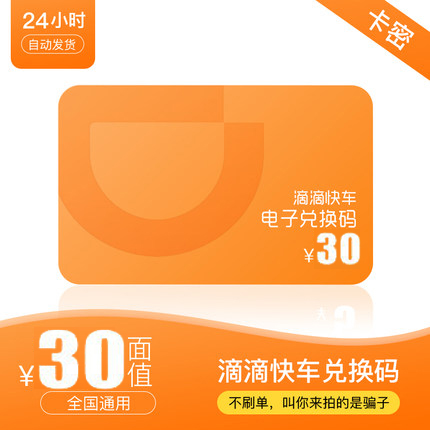 Didi Express train Redemption code Didi Travel Vouchers 30 element Can not Other E-cards meanwhile Use zyin the Network game cards , D- Drop out category - from Buy2taobao.com to provide professional Taobao agent buy service