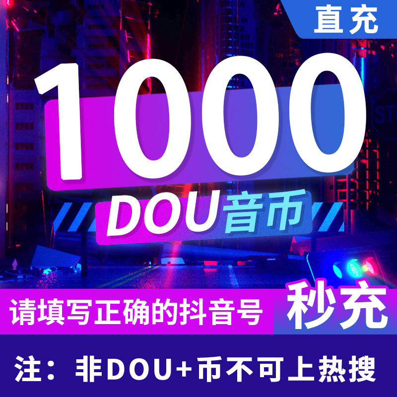 1000钻石抖币充值秒到账抖币冲值音抖充币30000dy抖音充值dou斗抖