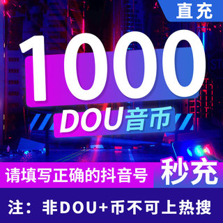 1000钻石抖币充值秒到账抖币冲值音抖充币30000dy抖音充值dou斗抖