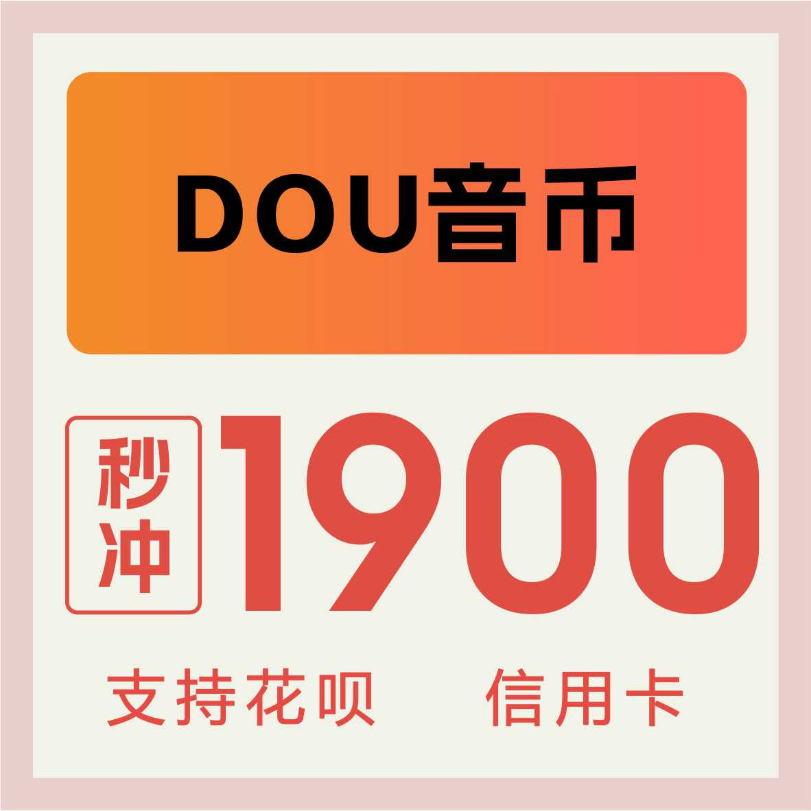 抖音充值 抖音抖币1900抖音短视频抖币 充值填写抖音号自动充值在类目 网络游戏点卡, 其他游戏点卡中 - 来自Buy2taobao.com提供专业的淘宝代购服务