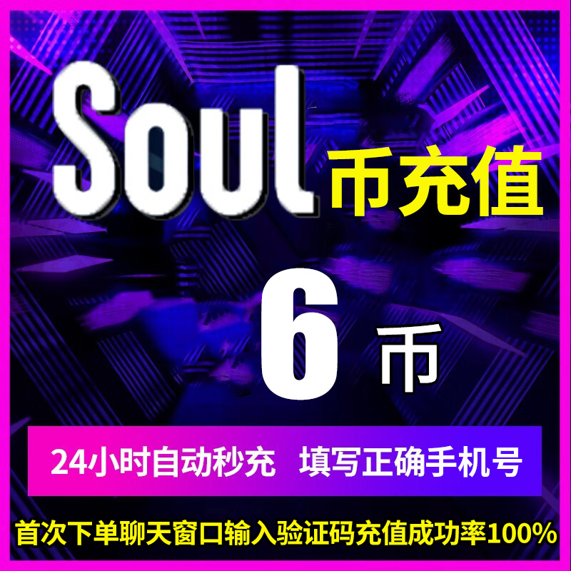 soul币金币充值soul币6/108/216/576/2500 soul币低价官方秒充