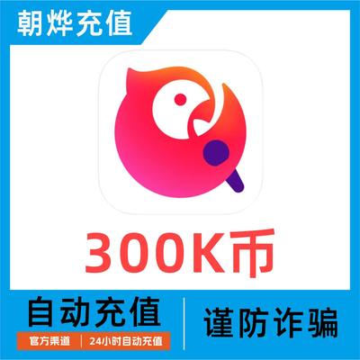 【自动充值】 全民k歌300k币充值 全名K歌 全民k歌k币 填写K歌号