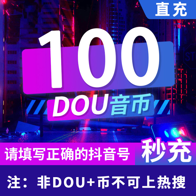 抖币充值100抖音钻石秒到douyin斗币充值ios抖音币1000抖充抖音币