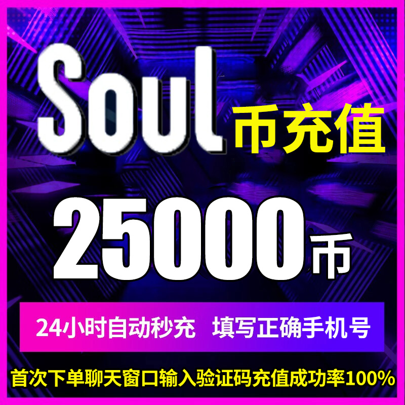 soul币金币充值soul币25000/51000/100000 soul币低价官方秒充