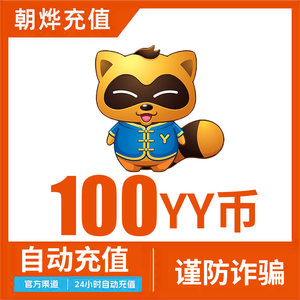 Y币充值100YY直播币直冲百度直播全民好看YY币多玩歪歪币YB100个