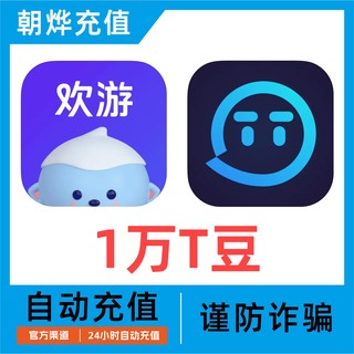 【无需密码】欢游 TT语音10000T豆充值 欢游tt语音直播 自动到账