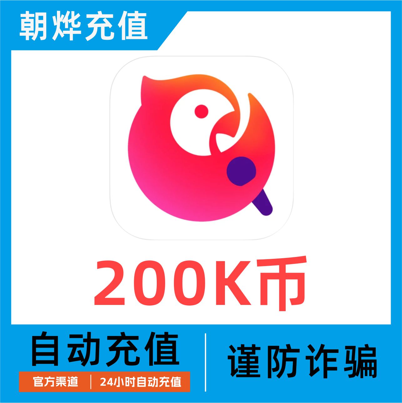 【自动充值】全民k歌200k币充值全名K歌全民k歌k币填写K歌号-封面