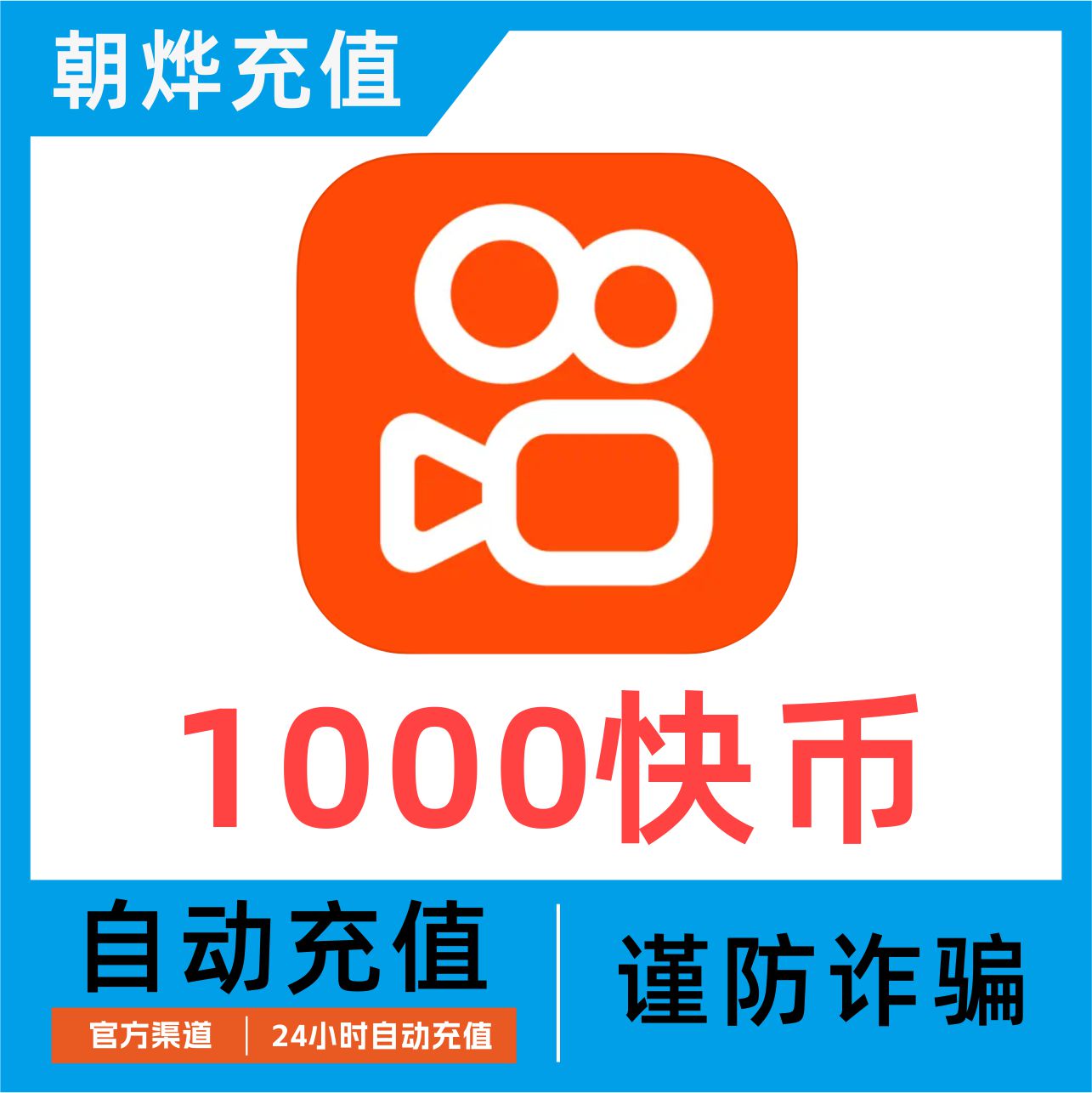 【可倍拍】快手币充值1000个快币1000/2000/3000/5000个快手直播