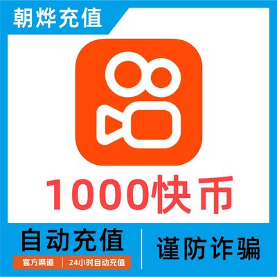 【可倍拍】快手币充值1000个快币1000/2000/3000/5000个快手直播