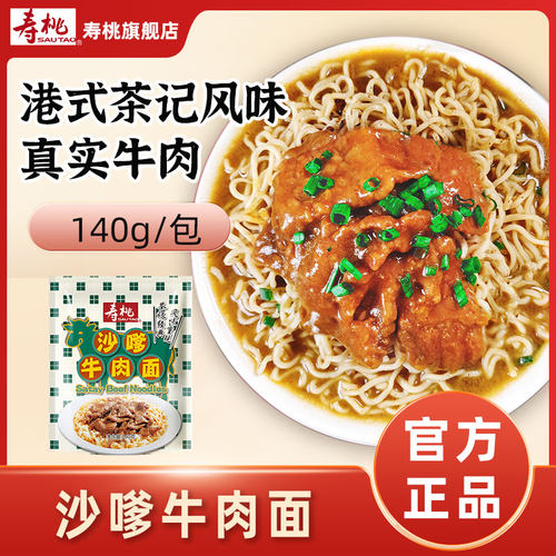 寿桃沙嗲牛肉面方便面非油炸汤面 马来西亚风味5分钟速煮速食夜宵