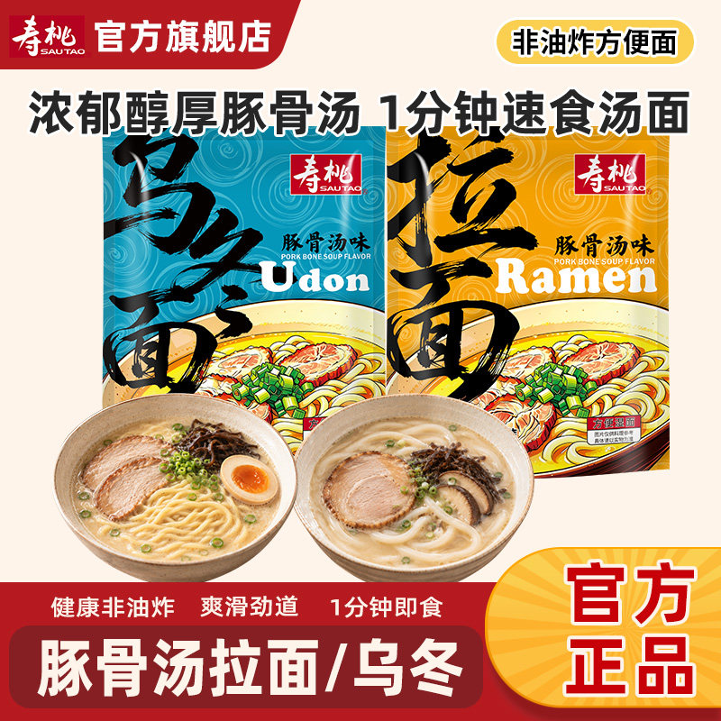 寿桃日式豚骨汤拉面方便面乌冬面速食非油炸早餐面条汤面即食泡面