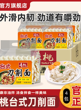 寿桃 台式刀削面 非油炸方便挂面拉面汤面炒面拌面 整箱4袋1600g