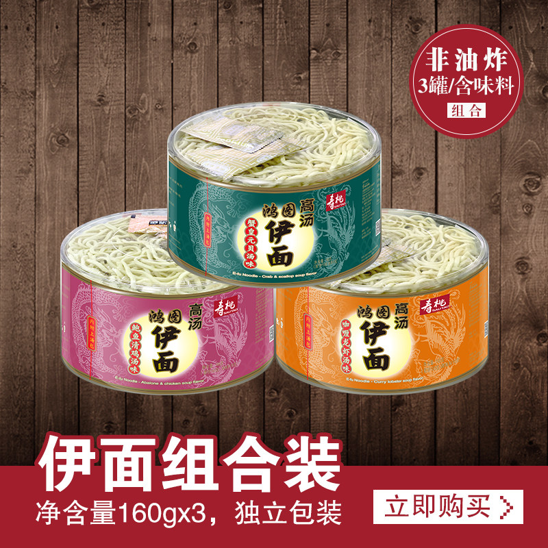 寿桃牌面条家庭煮面 鸿图高汤伊面3口味套餐内含汤包 160g*3盒